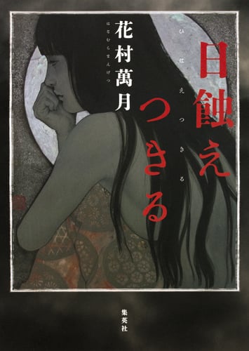 日蝕えつきるの詳細を見る