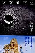 東京地下室 (幻冬舎文庫)