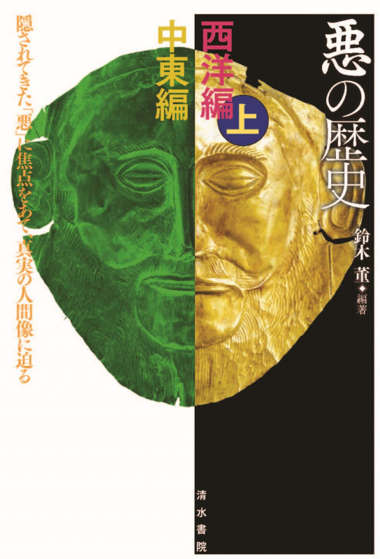 悪の歴史 西洋編(上)+中東編 隠されてきた「悪」に焦点をあて、真実の人間像に迫る