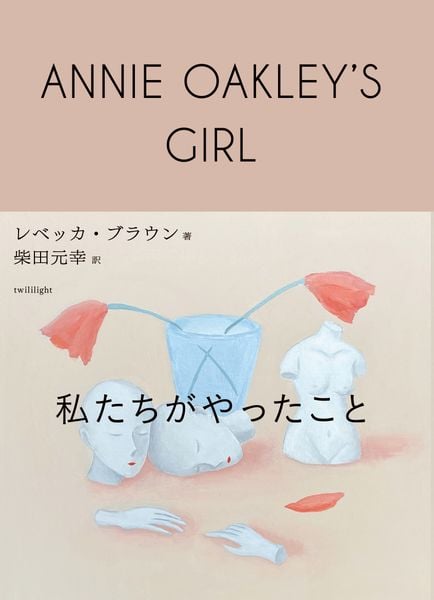 私たちがやったこと