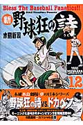 新・野球狂の詩(12)の詳細を見る