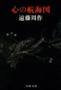 心の航海図 (文春文庫)の詳細を見る