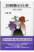 宮崎駿の仕事 1979‐2004