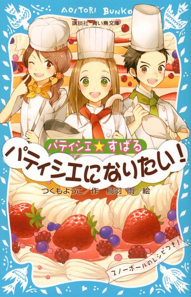 パティシエ☆すばる パティシエになりたい! (講談社青い鳥文庫)