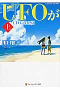UFOがくれた夏 (上) (アルファポリス文庫)