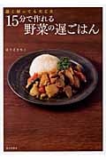 15分で作れる野菜の遅ごはん 遅く帰っても大丈夫