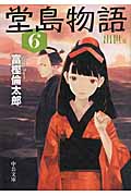 堂島物語 6 出世篇 (中公文庫)の詳細を見る