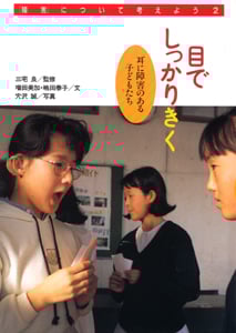 目でしっかりきく 耳に障害のある子どもたち (障害について考えよう 2)