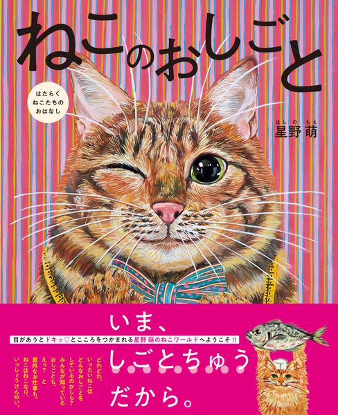 ねこのおしごと はたらくねこたちのおはなし