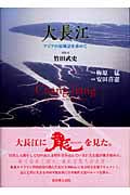 大長江 アジアの原風景を求めて