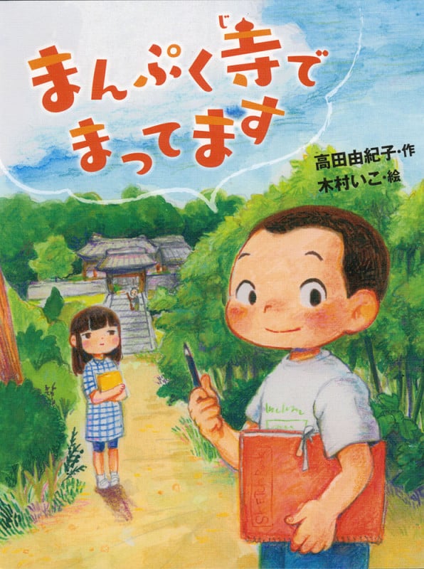 まんぷく寺でまってます (ポプラ物語館 71)