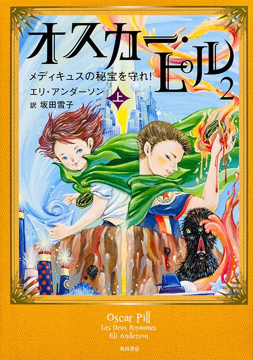 オスカー・ピル2 メディキュスの秘宝を守れ! (上)