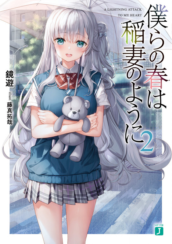 僕らの春は稲妻のように2 (MF文庫J)の詳細を見る