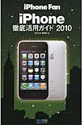 iPhoneFan iPhone徹底活用ガイド (2010)