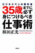 35歳までに必ず身につけるべき仕事術 ビジネスマンの教科書