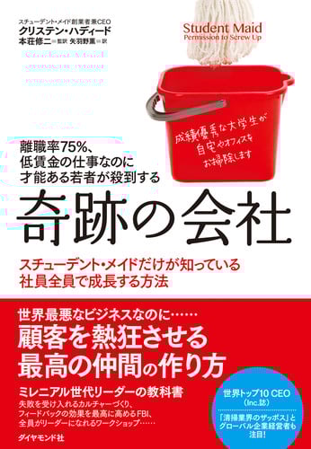 離職率75% 低賃金の仕事なのに才能ある若者が殺到する 奇跡の会社 スチューデント・メイドだけが知っている社員全員で成長する方法