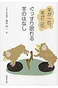 羊が一匹、羊が二匹 ぐっすり眠れる羊のはなし