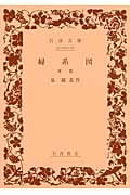 婦系図 (後篇) (岩波文庫)の詳細を見る