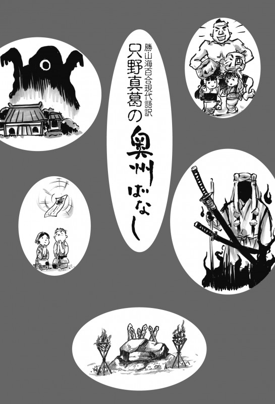 勝山海百合現代語訳 只野真葛の奥州ばなし (叢書 東北の声)