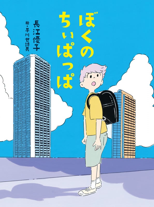 ぼくのちぃぱっぱ