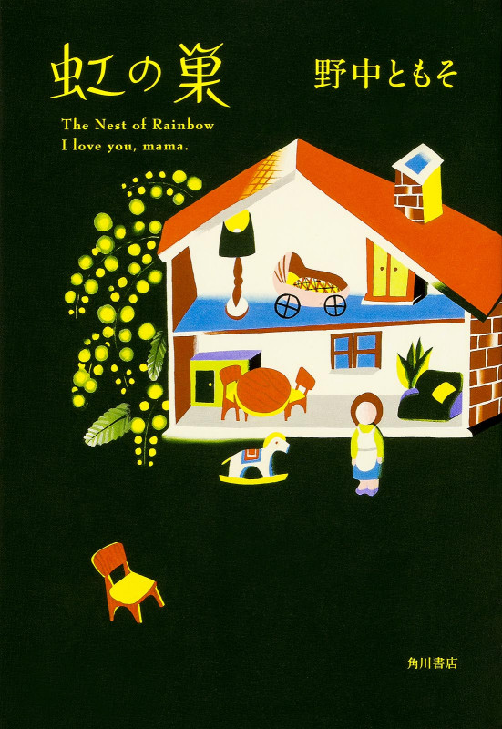 虹の巣の詳細を見る