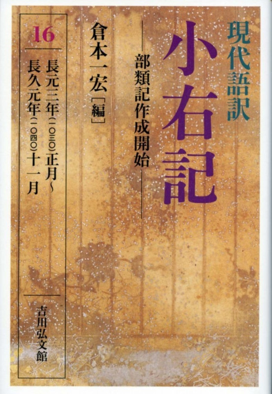 現代語訳 小右記 部類記作成開始 長元三年(一〇三〇)正月~長久元年(一〇四〇)十一月 (16)の詳細を見る