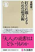 打たれ強くなるための読書術