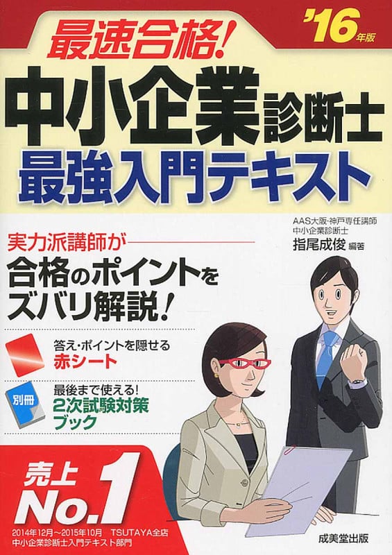 最速合格!中小企業診断士最強入門テキスト (’16年版)