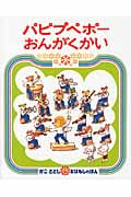パピプペポーおんがくかい (かこさとしおはなしのほん)