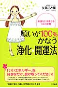 願いが100%かなう浄化★開運法 幸運を引き寄せる64の習慣