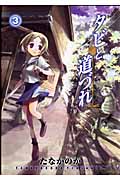 タビと道づれ 3 (Blade Comics)