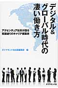 デジタル&グローバル時代の凄い働き方 アクセンチュア社員が語る常識破りのキャリア構築術