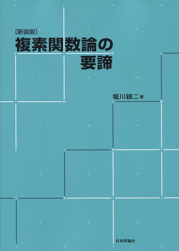 複素関数論の要諦 新装版