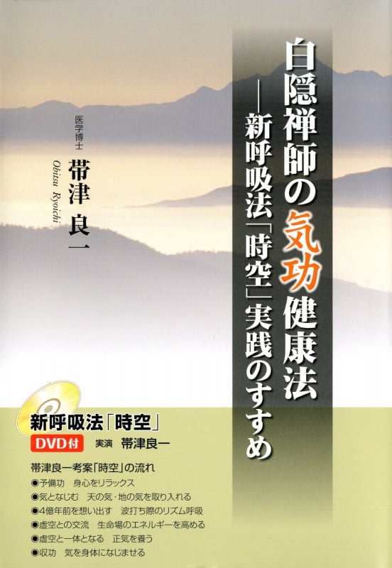 白隠禅師の気功健康法 新呼吸法「時空」実践のすすめ