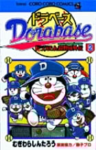ドラベース ドラえもん超野球(スーパーベースボール)外伝 (2) (コロコロコミックス)