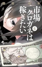 市場クロガネは稼ぎたい (6) (サンデーC)