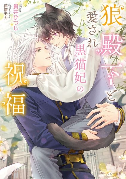 狼殿下と愛され黒猫妃の祝福 (5) (角川ルビー文庫)