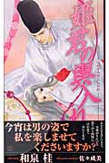 姫君の輿入れ (SHYノベルス)