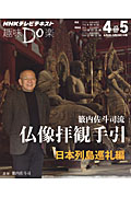趣味Do楽 彫刻家・籔内佐斗司流 仏像拝観手引 日本列島巡礼編 (2013年4・5月) (NHKテレビテキスト)