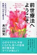 前世療法へようこそ 人生はいつでも何度でもやり直せる | 奥山輝実の