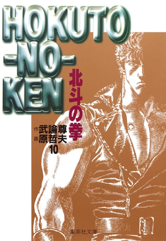 北斗の拳(文庫版) (10) (集英社C文庫)