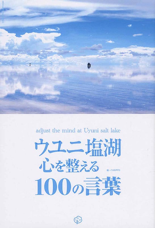 ウユニ塩湖 心を整える100の言葉