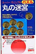 丸の迷宮 1000 Play Thinks by Ivan Moscovich Vol.2 (カッパ・ブックス)