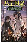 八王国記(四) 狐村落日の詳細を見る