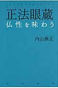 正法眼蔵 現成公案・摩訶般若波羅蜜を味わう | 内山興正のあらすじ