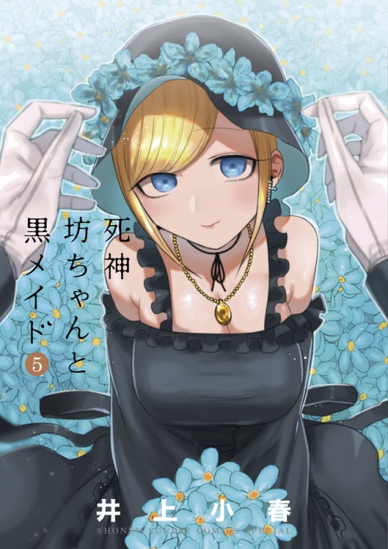 死神坊ちゃんと黒メイド (5) (サンデーCSP)