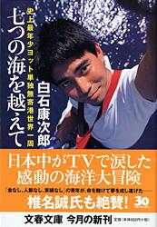 史上最年少ヨット単独無寄港世界一周 七つの海を越えて (文春文庫)の詳細を見る