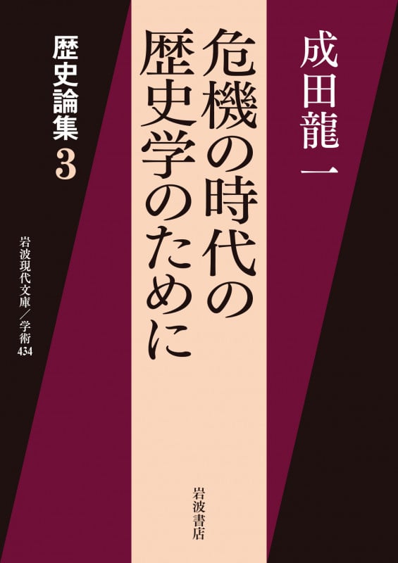 歴史論集 危機の時代の歴史学のために (3) (岩波現代文庫 学術434)の詳細を見る