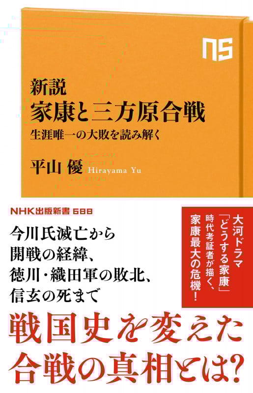 新説 家康と三方原合戦 生涯唯一の大敗を読み解く (NHK出版新書 688 688)