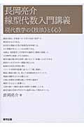 長岡亮介 線型代数入門講義 現代数学の技法と心